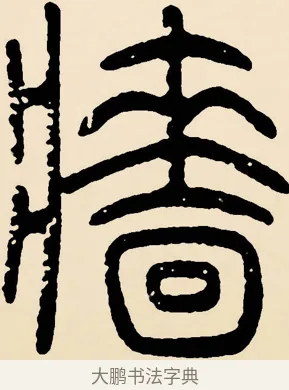 牆 · 邓石如 · 篆书（书体参考） · 篆书千字文 · 第 51 页
