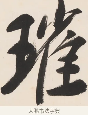 璀 · 郑孝胥 · 行书（书体参考） · 胡震祥杂诗 · 第 1 页