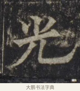 光 · 欧阳通 · 楷书（书体参考） · 道因法师碑 · 第 20 页
