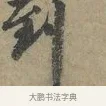 到 · 李建中 · 行书（书体参考） · 土母帖 · 第 1 页