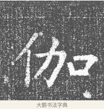 伽 · 颜真卿 · 楷书（书体参考） · 王琳墓志 · 第 18 页