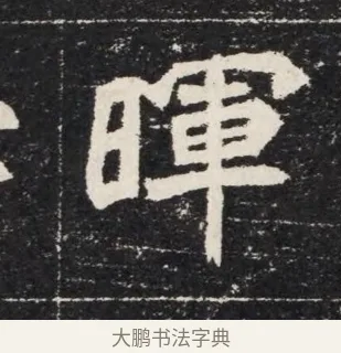 曄 · 佚名 · 魏碑（书体参考） · 北魏穆亮墓志铭 · 第 1 页