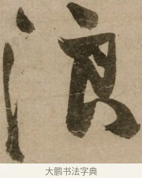 浪 · 冯子振 · 行书（书体参考） · 与无隐元晦诗 · 第 1 页