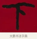 下 · 李瑞清 · 楷书（书体参考） · 楷书李太夫人七秩寿序八屏 · 第 4 页