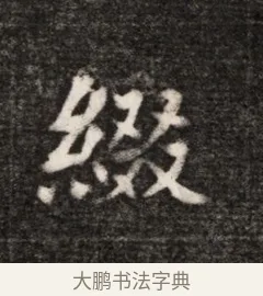 綴 · 佚名 · 魏碑（书体参考） · 北魏元恪贵华夫人王普贤墓志铭 · 第 1 页