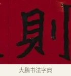 則 · 李瑞清 · 楷书（书体参考） · 楷书李太夫人七秩寿序八屏 · 第 2 页