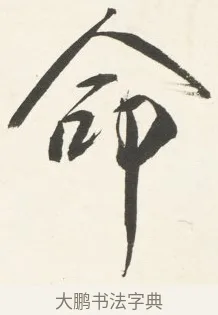 命 · 铁保 · 行书（书体参考） · 行书滕王阁序卷 · 第 10 页