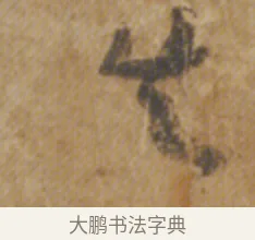 失 · 陆机 · 章草（书体参考） · 平复帖 · 第 1 页