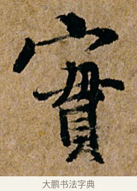 实 · 杨凝式 · 行书（书体参考） · 韭花帖 · 第 1 页