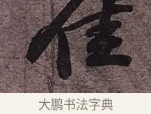 佳 · 苏轼 · 行书（书体参考） · 致长官董侯尺牍 · 第 1 页