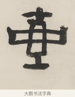 壺 · 程邃 · 篆书（书体参考） · 篆书六言联（乙张琴半壶酒） · 第 1 页