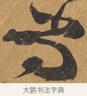 尚 · 文彭 · 行书（书体参考） · 录王献之地黄汤帖 · 第 1 页