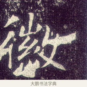 徽 · 敬客 · 楷书（书体参考） · 王居士砖塔铭 · 第 8 页