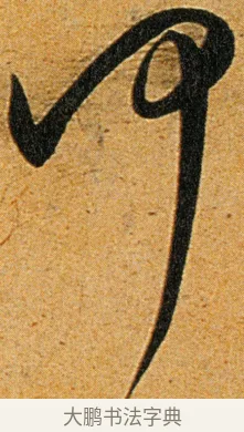 何 · 王宠 · 草书（书体参考） · 王宠《李白古风诗卷》 · 第 11 页