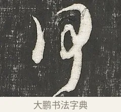 何 · 朱熹 · 行书（书体参考） · 城南唱和诗卷 · 第 2 页