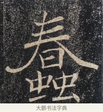 蠢 · 褚遂良 · 楷书（书体参考） · 唐 褚遂良 雁塔圣教序 东京 · 第 6 页