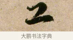 工 · 欧阳修 · 行书（书体参考） · 灼艾帖 · 第 1 页