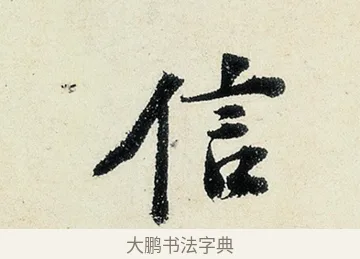 信 · 沈周 · 行书（书体参考） · 千人石夜游诗卷 · 第 2 页