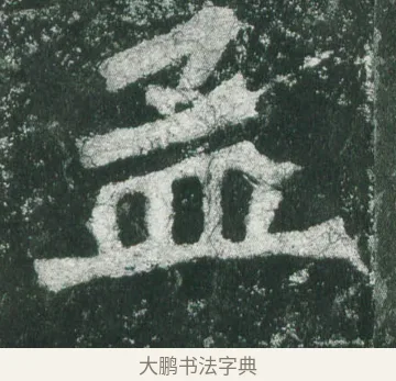 孟 · 萧显庆 · 魏碑（书体参考） · 孙秋生造像记 · 第 5 页