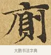 廁 · 佚名 · 楷书（书体参考） · 大涅槃经 · 第 21 页