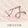 好 · 沈辽 · 行书（书体参考） · 动止帖 · 第 1 页