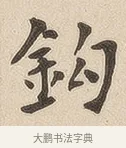 钩 · 佚名 · 隶书（书体参考） · 夏承碑 · 第 7 页