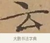 云 · 文徵明 · 楷书（书体参考） · 离骚经 · 第 13 页
