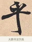乎 · 米芾 · 行书（书体参考） · 离骚经 · 第 22 页