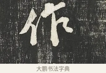 作 · 苏轼 · 行书（书体参考） · 楚颂帖 · 第 2 页