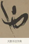 也 · 张瑞图 · 草书（书体参考） · 前赤壁赋 · 第 1 页