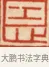 恩 · 黄士陵 · 篆刻（书体参考） · 黄牧甫印存 · 第 44 页