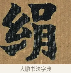 絹 · 金农 · 隶书（书体参考） · 檐道人梅花歌 · 第 1 页