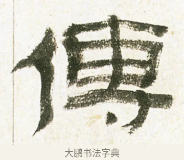 傳 · 金农 · 隶书（书体参考） · 临华山庙碑 · 第 2 页