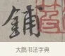 鋪 · 蔡襄 · 行书（书体参考） · 自书诗帖 · 第 1 页