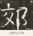 郊 · 佚名 · 魏碑（书体参考） · 东魏萧正表墓志铭（魏故侍中司空公吴郡王墓铭） · 第 1 页