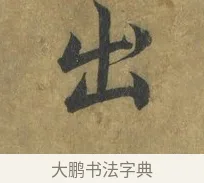 出 · 蔡襄 · 楷书（书体参考） · 谢赐御书诗表 · 第 2 页