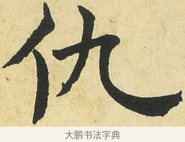 仇 · 邓石如 · 楷书（书体参考） · 四体书册之真书册 · 第 18 页