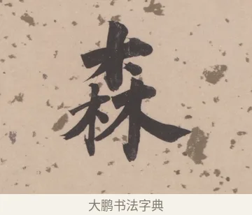 森 · 董其昌 · 楷书（书体参考） · 杜甫谒玄元皇帝庙诗 · 第 1 页