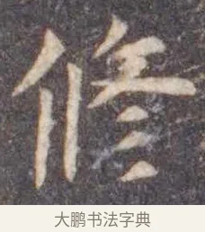 修 · 虞世南 · 楷书（书体参考） · 孔子庙堂碑 · 第 5 页