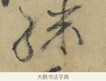 驟 · 怀素 · 草书（书体参考） · 自叙帖 · 第 10 页