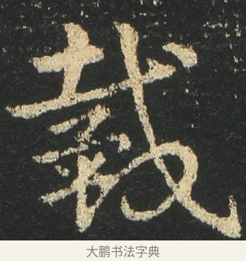 戴 · 皇象 · 章草（书体参考） · 急就章 · 第 4 页