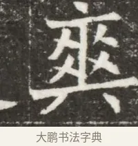 奕 · 佚名 · 魏碑（书体参考） · 北魏元钻远墓志铭 · 第 1 页