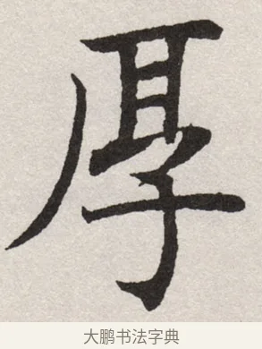 厚 · 沈尹默 · 楷书（书体参考） · 孙蕉轩九十大寿册页 · 第 15 页