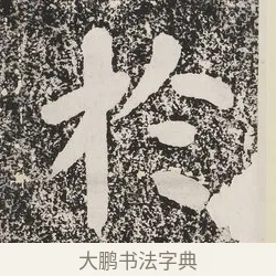 於 · 蔡襄 · 楷书（书体参考） · 万安桥记 · 第 1 页
