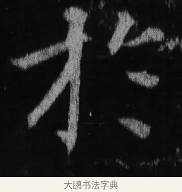 於 · 徐浩 · 楷书（书体参考） · 不空和尚碑 · 第 33 页