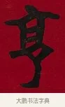 亨 · 李瑞清 · 楷书（书体参考） · 楷书李太夫人七秩寿序八屏 · 第 6 页