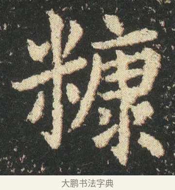糠 · 皇象 · 楷书（书体参考） · 急就章 · 第 27 页