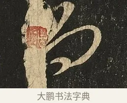 尚 · 王献之 · 草书（书体参考） · 地黄汤帖 · 第 1 页