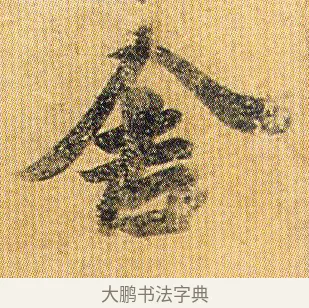 舍 · 王僧虔 · 行书（书体参考） · 太子舍人帖 · 第 1 页