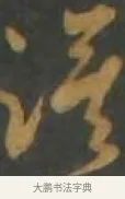 漠 · 孙过庭 · 草书（书体参考） · 草书千字文 · 第 13 页
